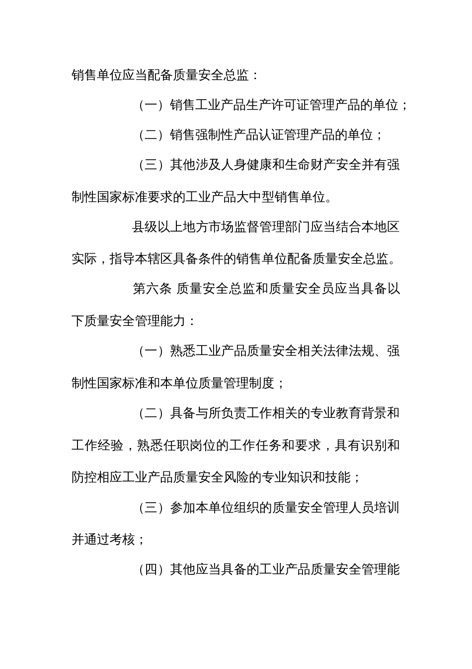 工业产品销售单位落实质量安全主体责任监督管理规定_第3页