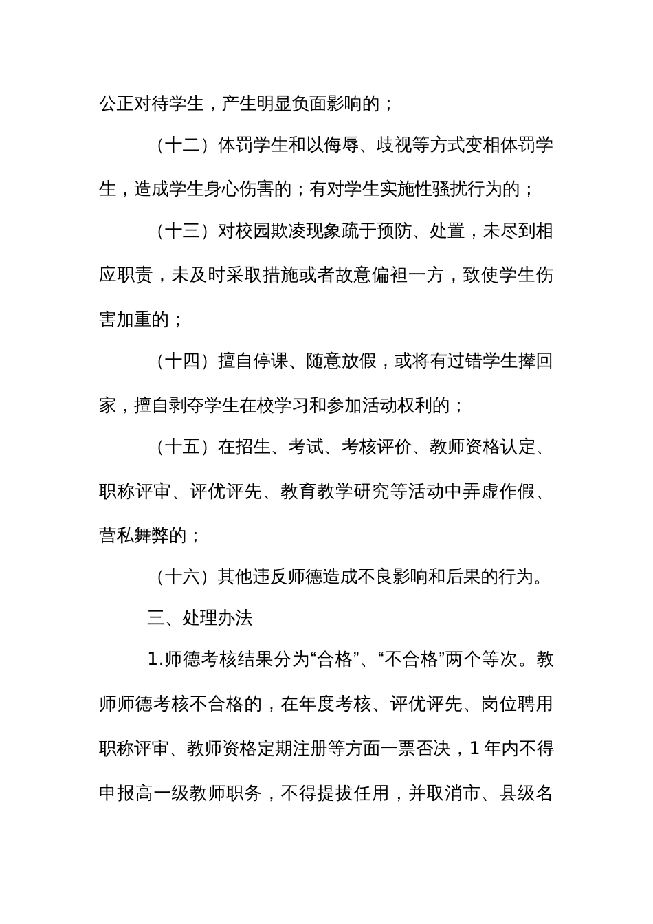 中小学（幼儿园）教师师德考核负面清单制度_第3页