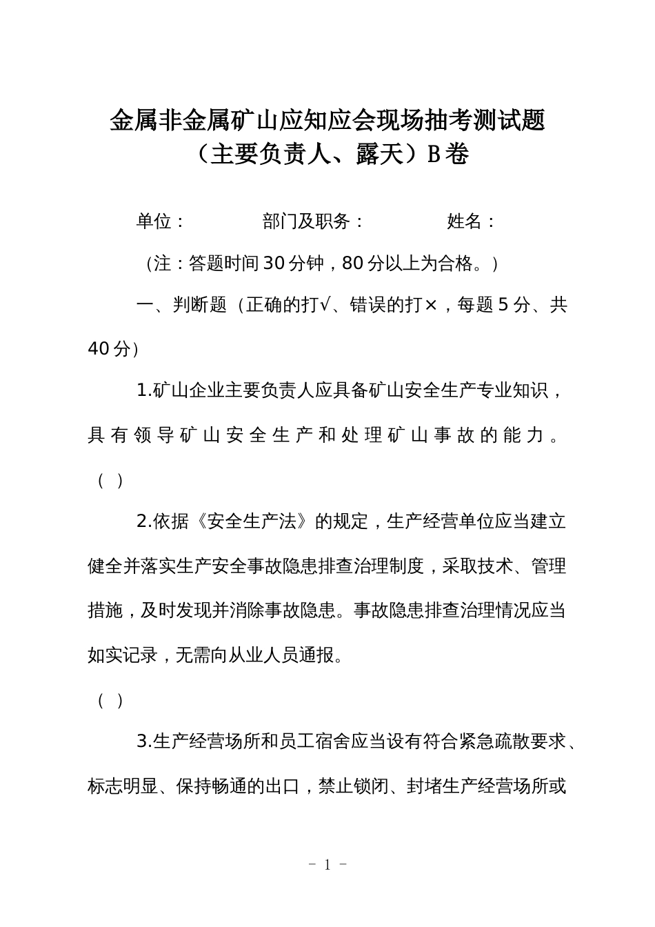 金属非金属矿山应知应会现场抽考测试题（主要负责人、露天）B卷_第1页