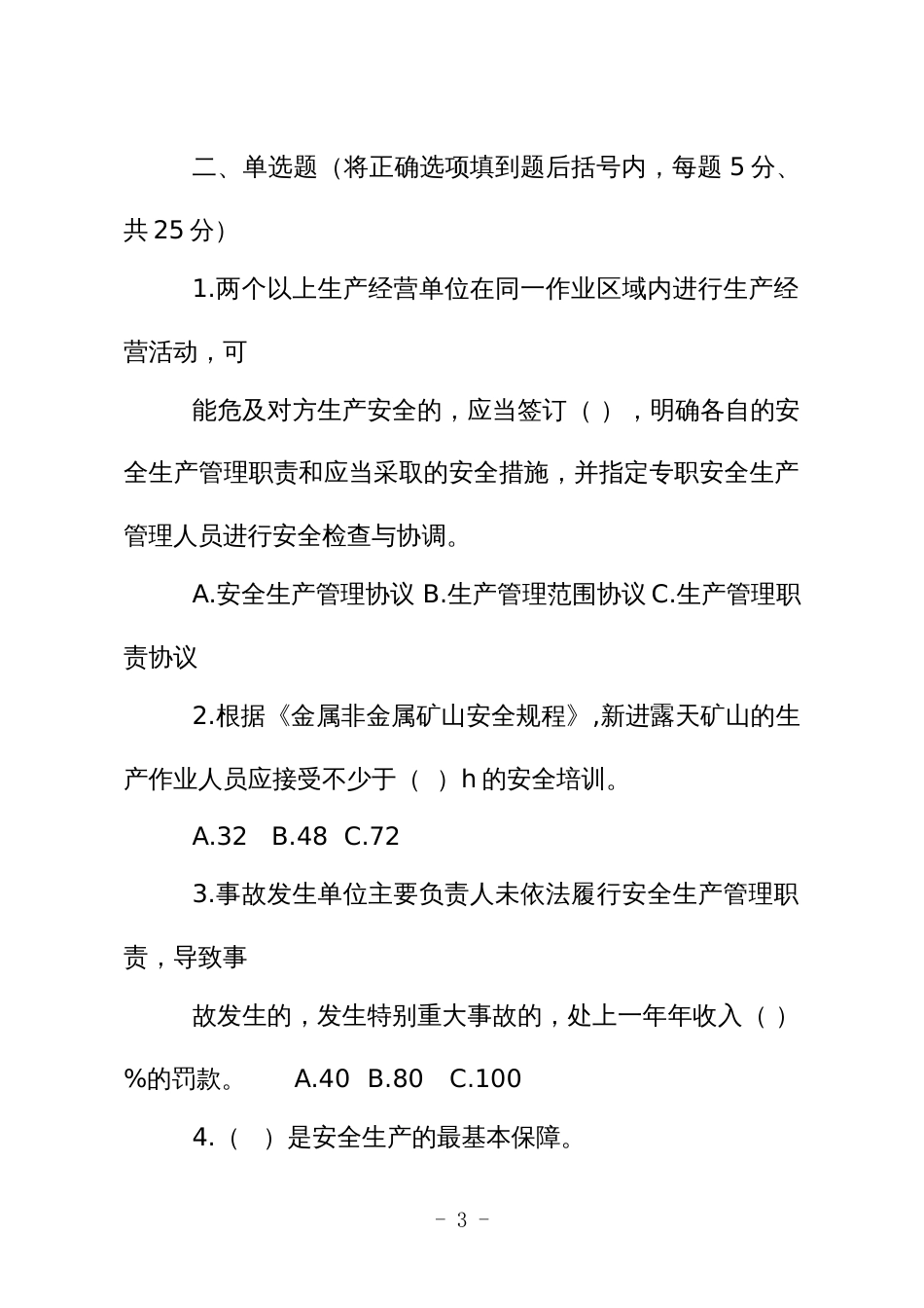 金属非金属矿山应知应会现场抽考测试题（主要负责人、露天）B卷_第3页