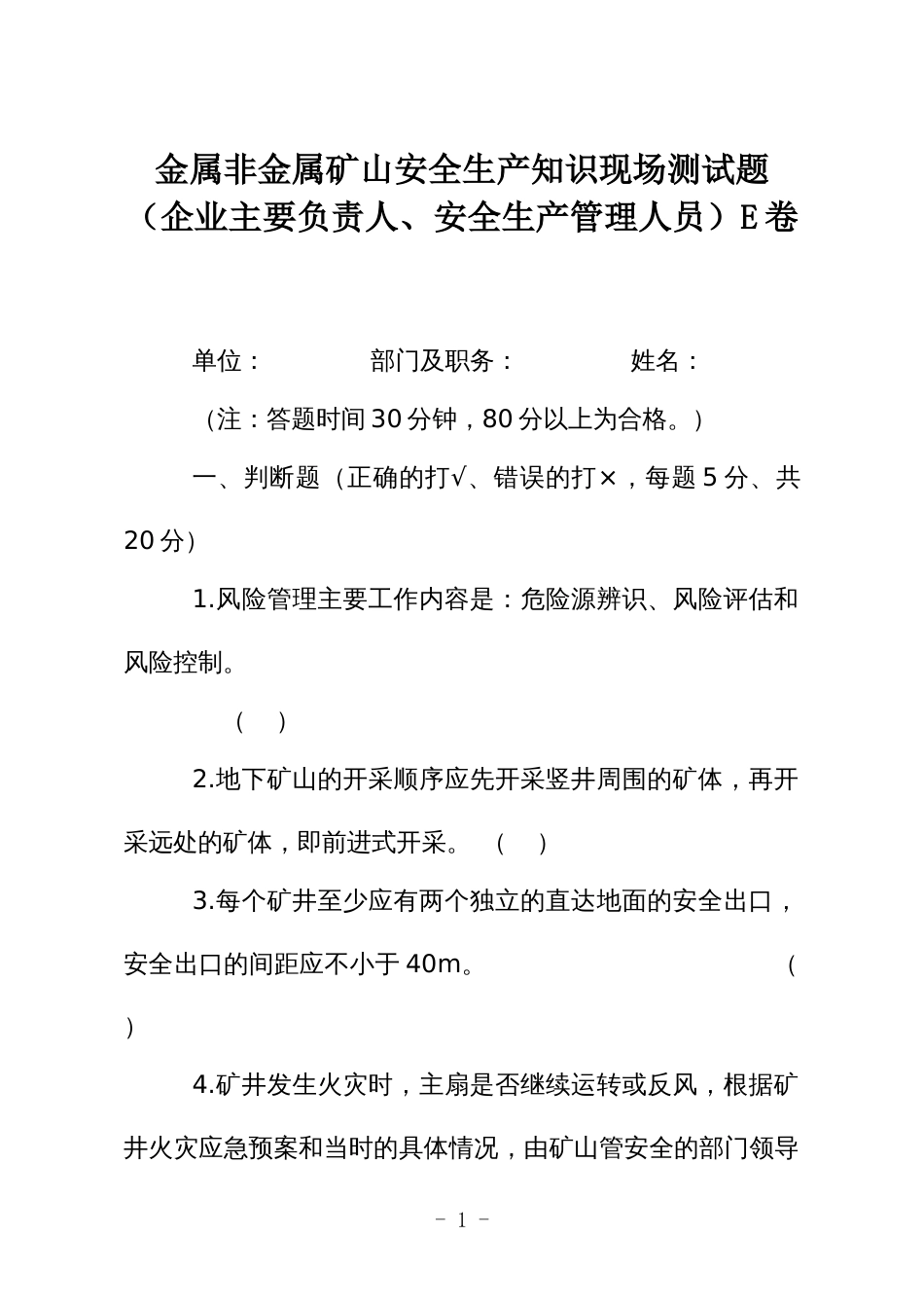 金属非金属矿山安全生产知识现场测试题（企业主要负责人、安全生产管理人员）E卷_第1页