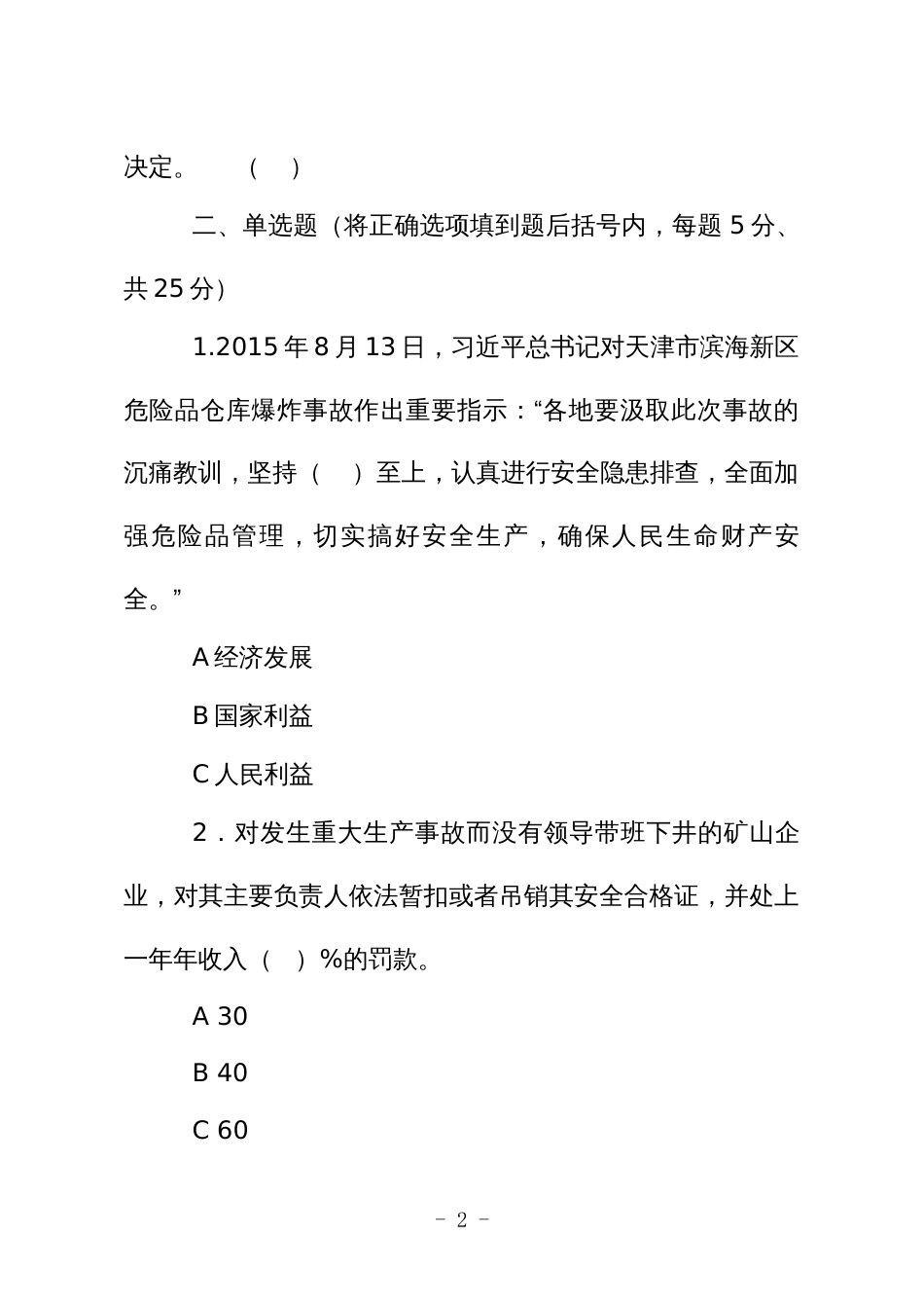 金属非金属矿山安全生产知识现场测试题（企业主要负责人、安全生产管理人员）E卷_第2页