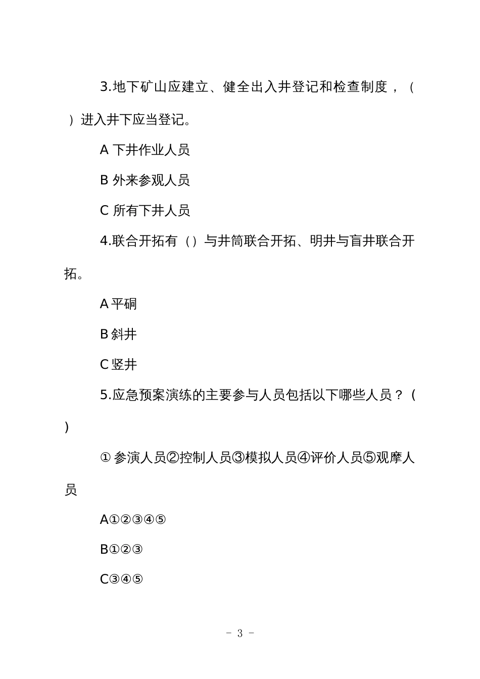 金属非金属矿山安全生产知识现场测试题（企业主要负责人、安全生产管理人员）E卷_第3页