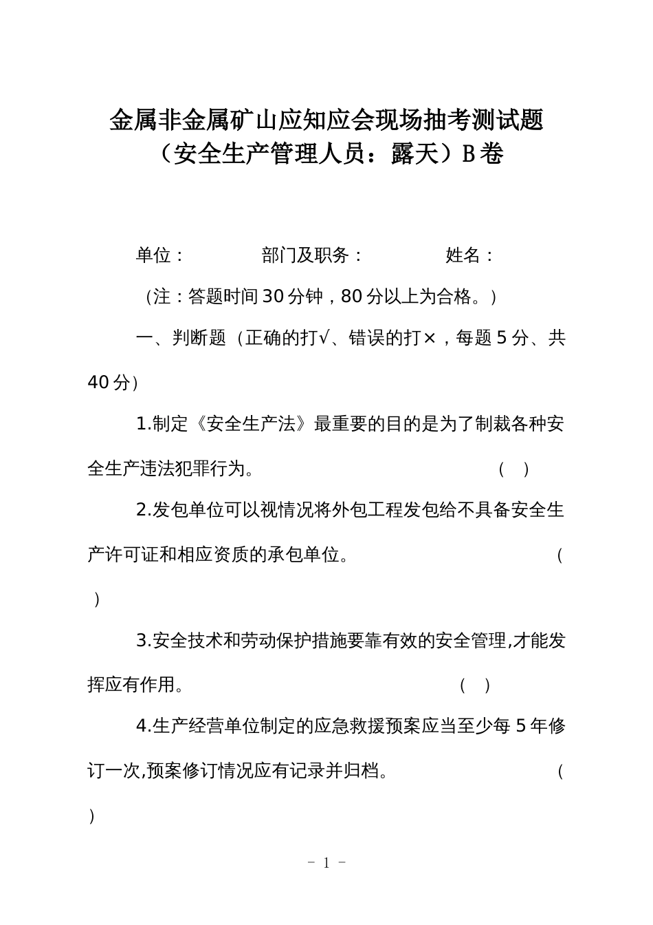 金属非金属矿山应知应会现场抽考测试题（安全生产管理人员：露天）B卷_第1页