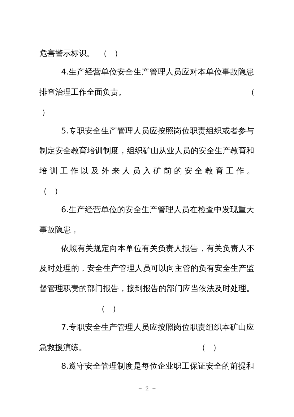 金属非金属矿山应知应会现场抽考测试题（安全生产管理人员：地下）B卷_第2页