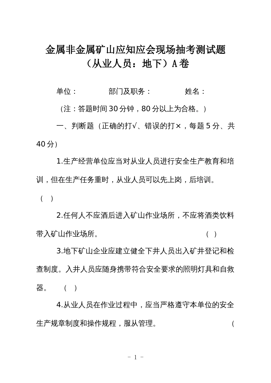 金属非金属矿山应知应会现场抽考测试题（从业人员：地下）A卷_第1页