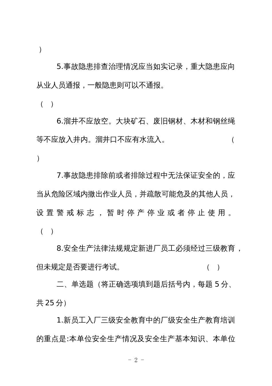 金属非金属矿山应知应会现场抽考测试题（从业人员：地下）A卷_第2页