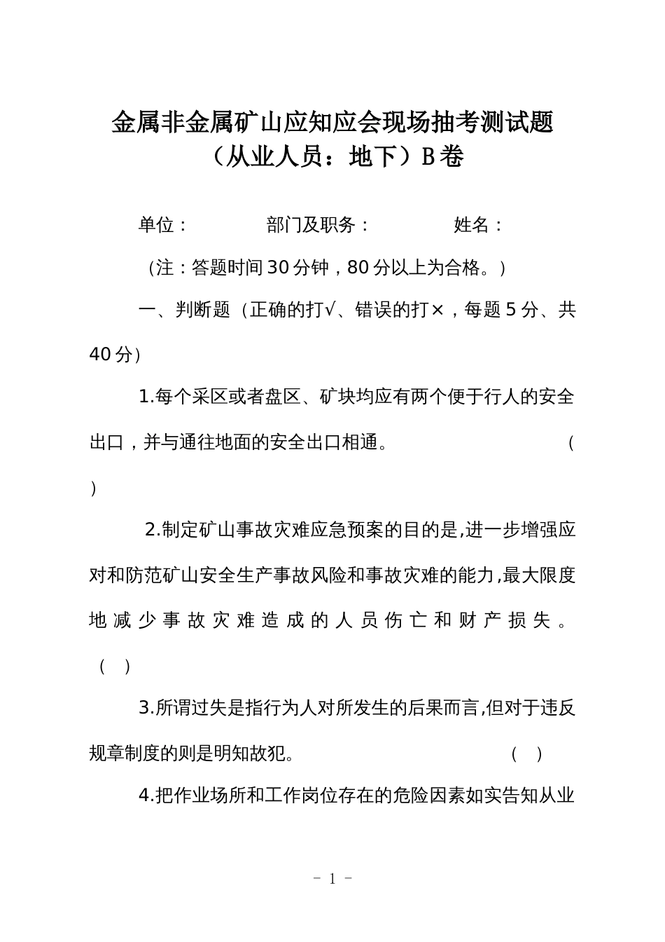 金属非金属矿山应知应会现场抽考测试题（从业人员：地下）B卷_第1页