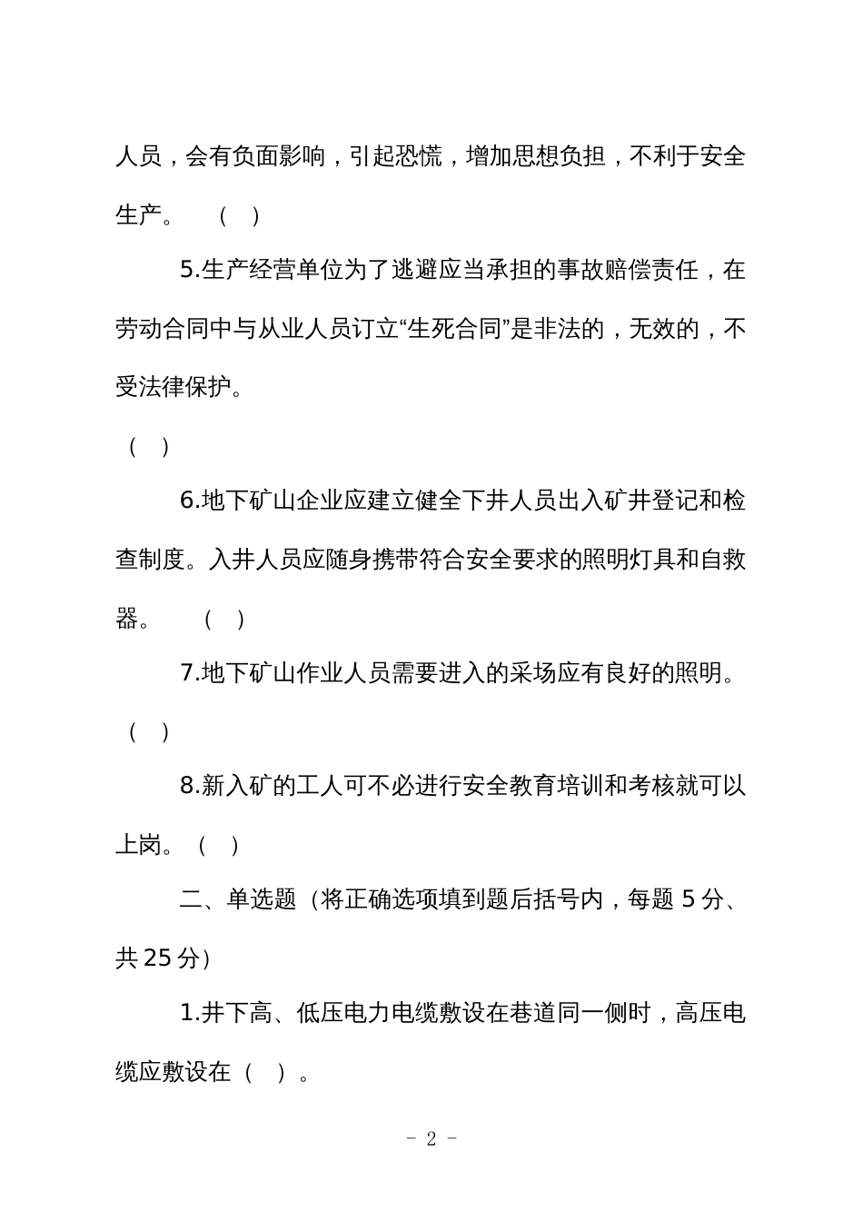 金属非金属矿山应知应会现场抽考测试题（从业人员：地下）B卷_第2页