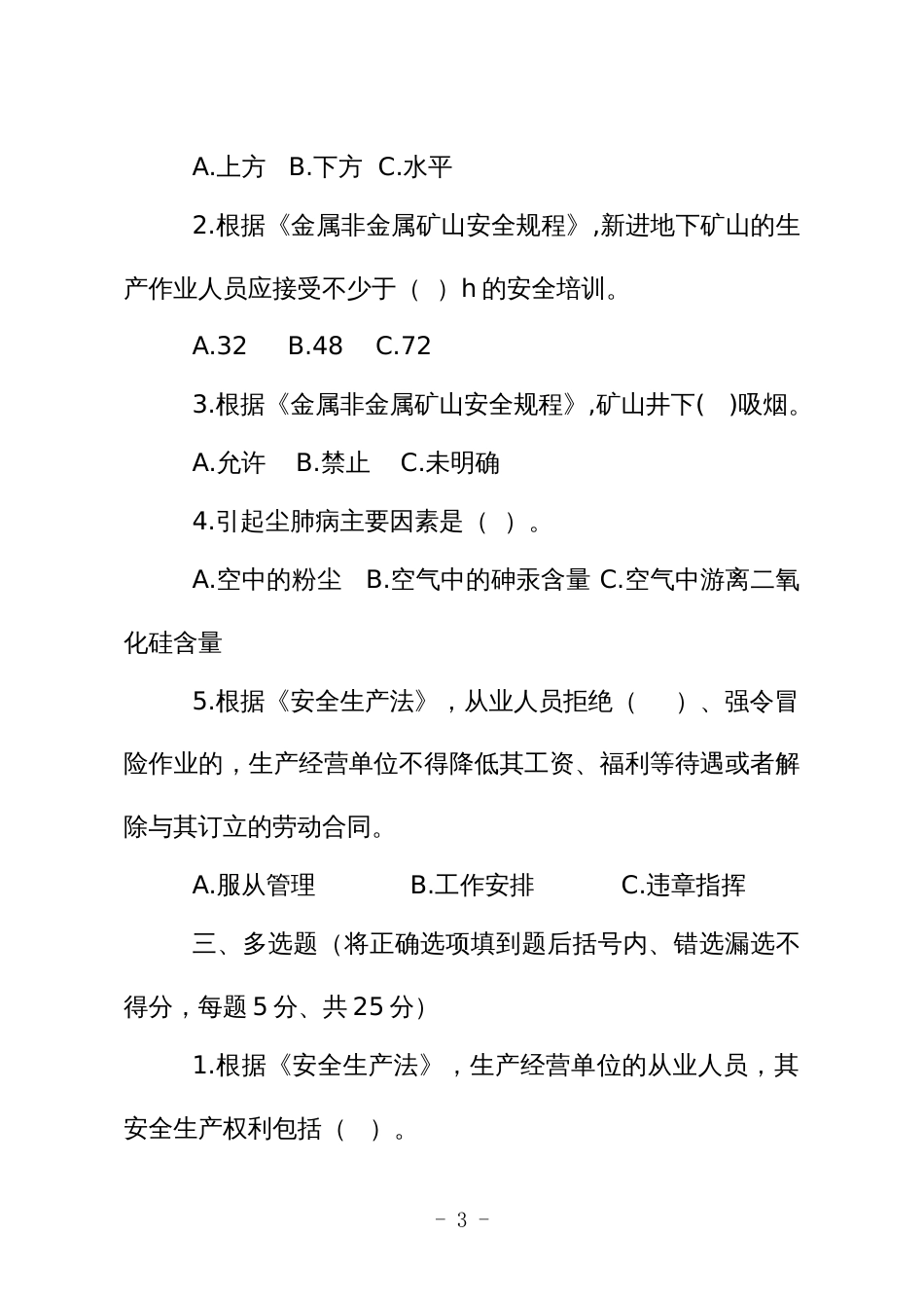 金属非金属矿山应知应会现场抽考测试题（从业人员：地下）B卷_第3页