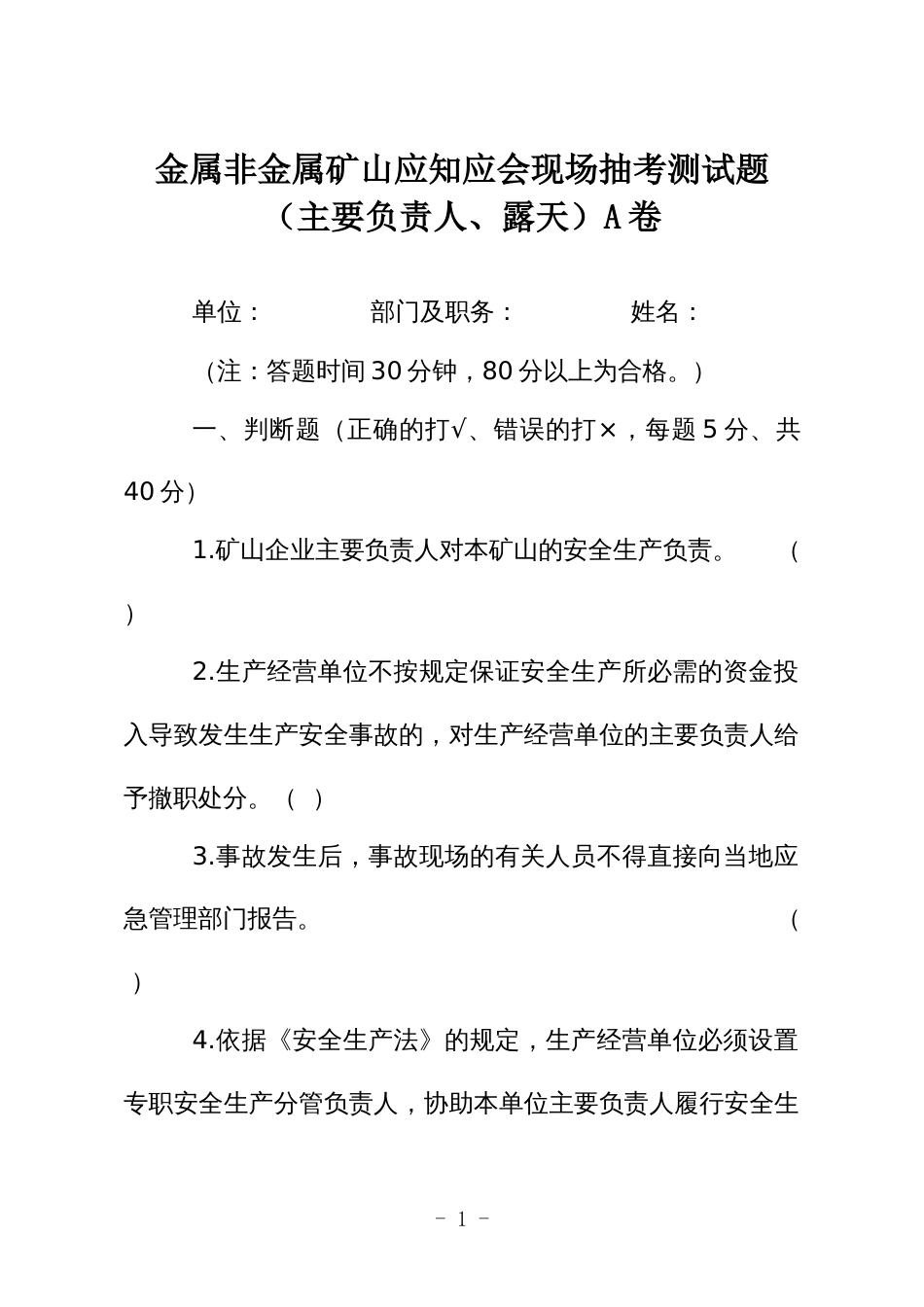 金属非金属矿山应知应会现场抽考测试题（主要负责人、露天）A卷_第1页