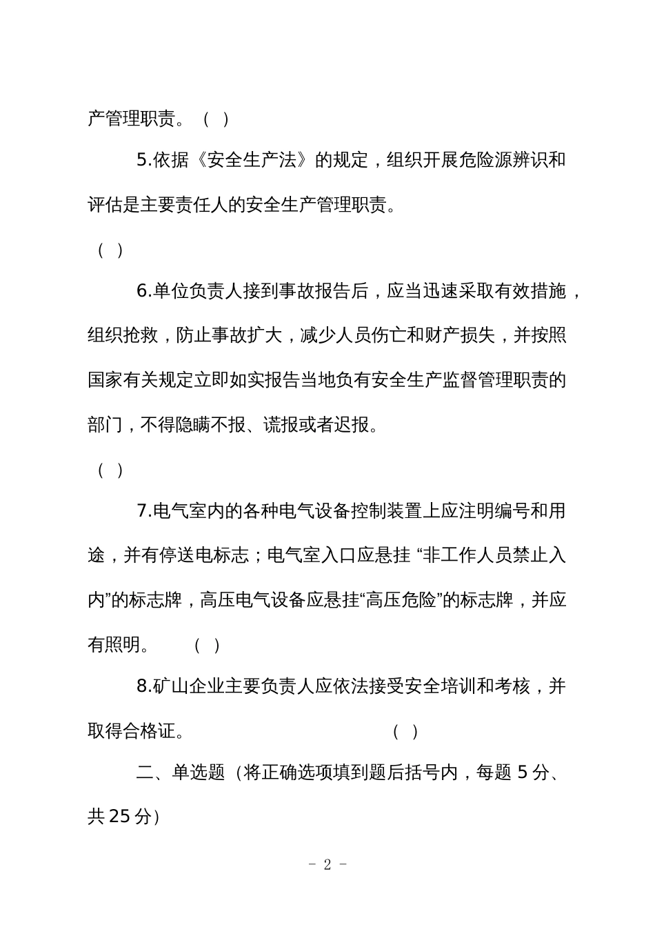 金属非金属矿山应知应会现场抽考测试题（主要负责人、露天）A卷_第2页