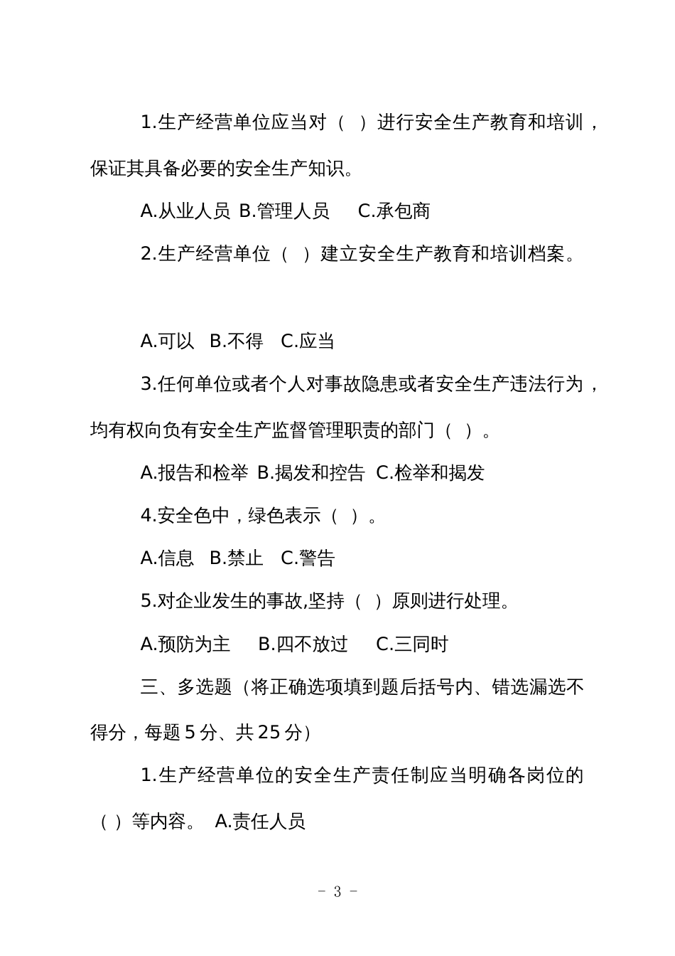 金属非金属矿山应知应会现场抽考测试题（主要负责人、露天）A卷_第3页