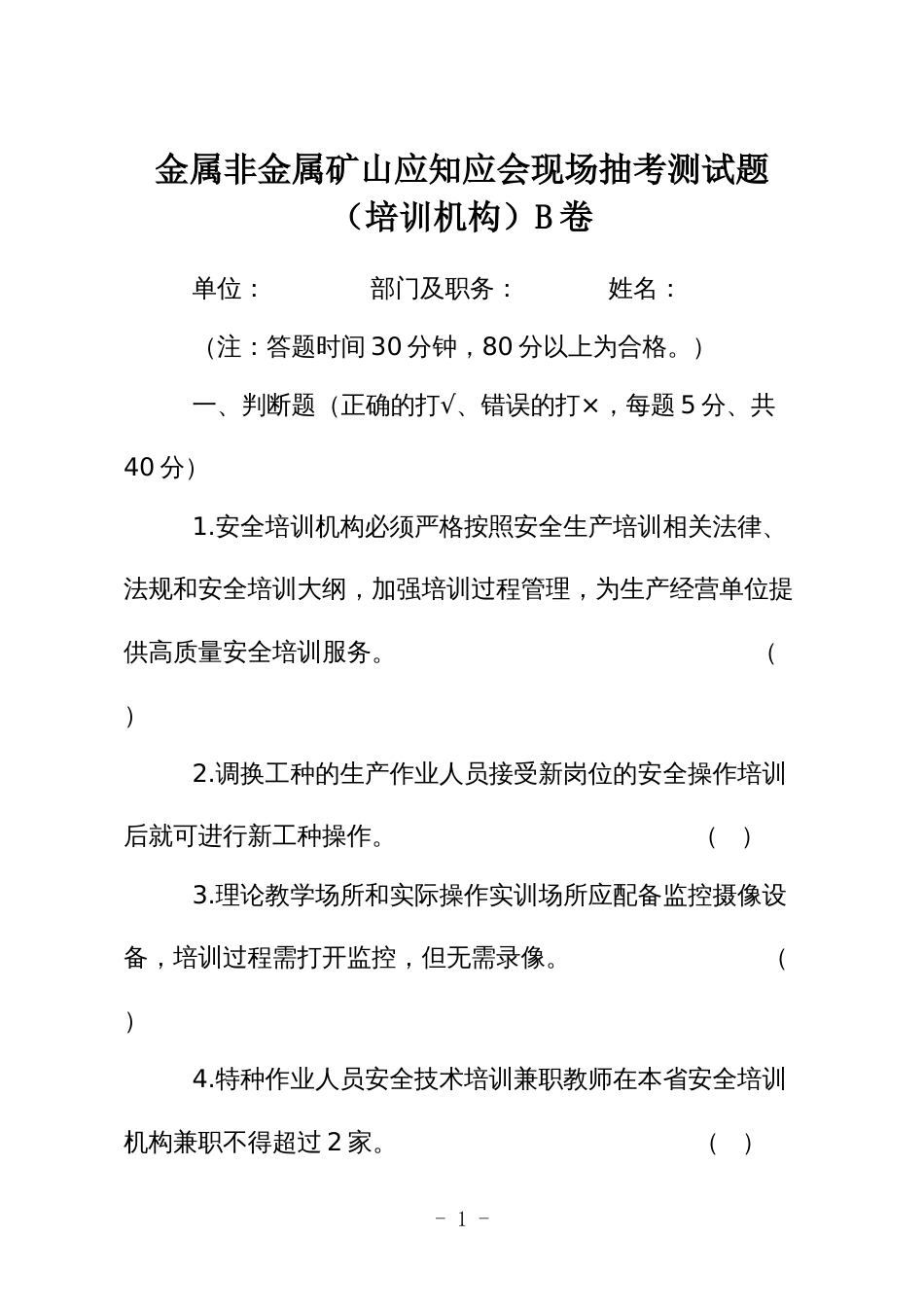 金属非金属矿山应知应会现场抽考测试题（培训机构）B卷_第1页