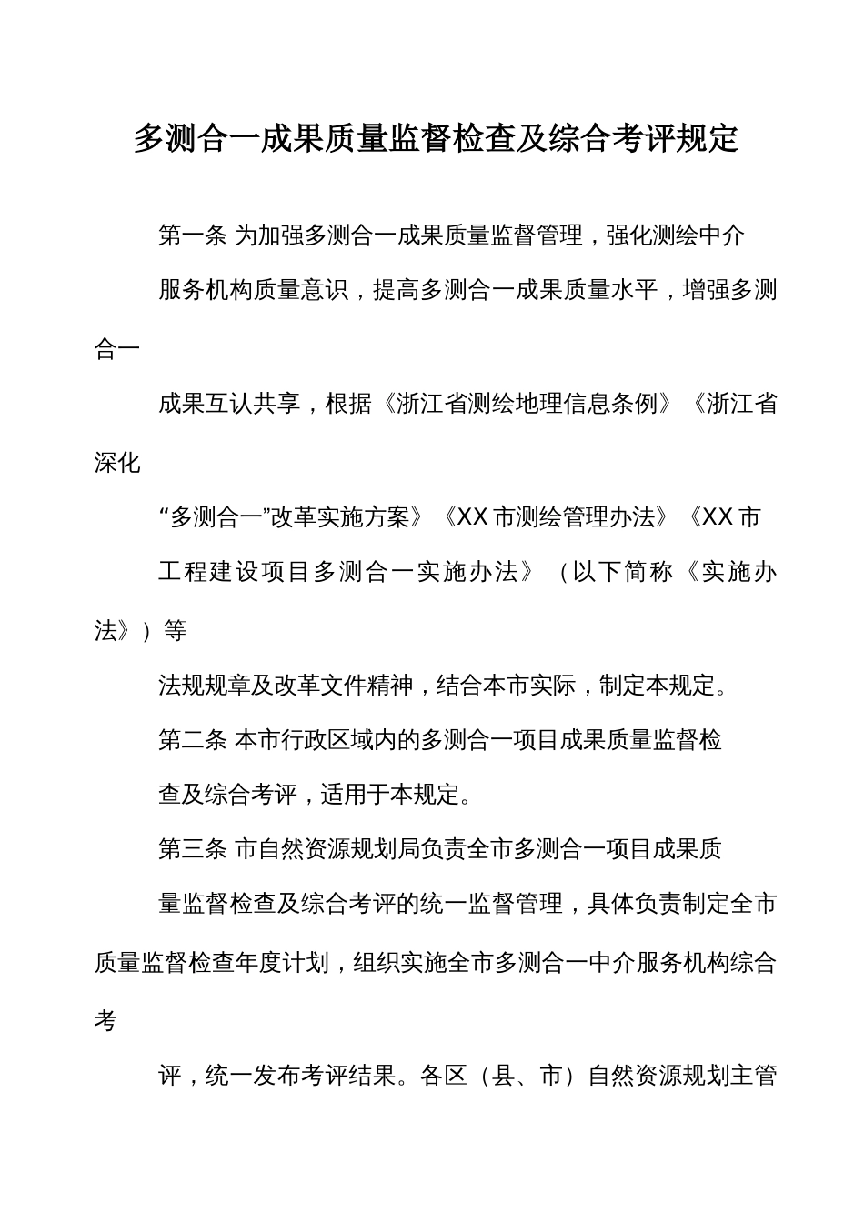 多测合一成果质量监督检查及综合考评规定_第1页