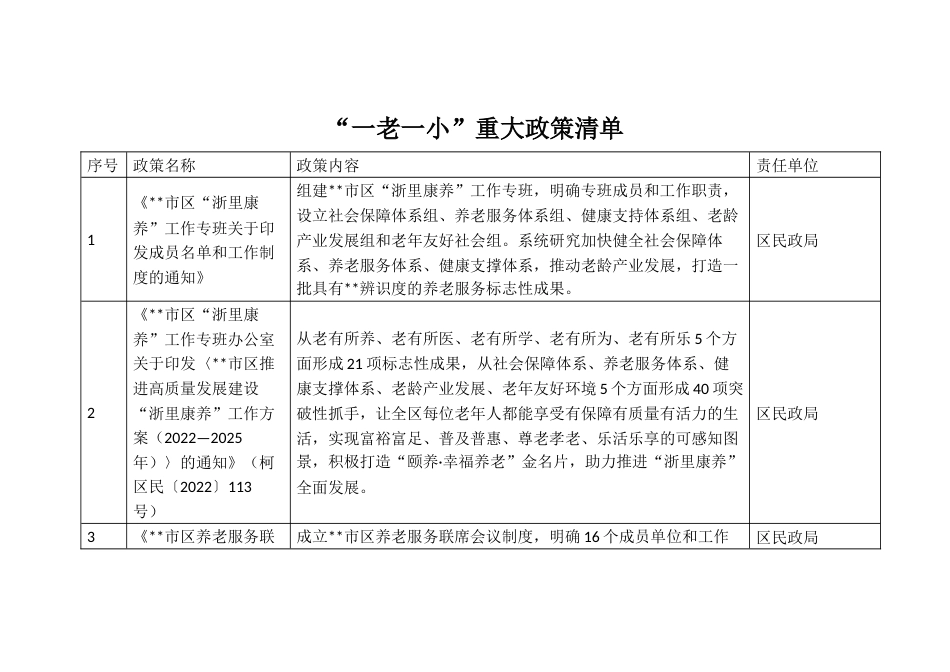 “一老一小”重大政策清单_第1页