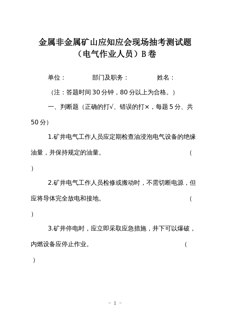 金属非金属矿山应知应会现场抽考测试题（电气作业人员）B卷_第1页