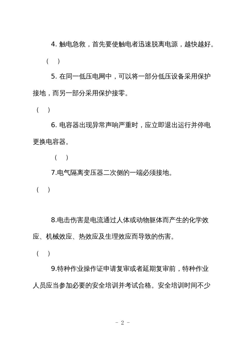 金属非金属矿山应知应会现场抽考测试题（电气作业人员）B卷_第2页