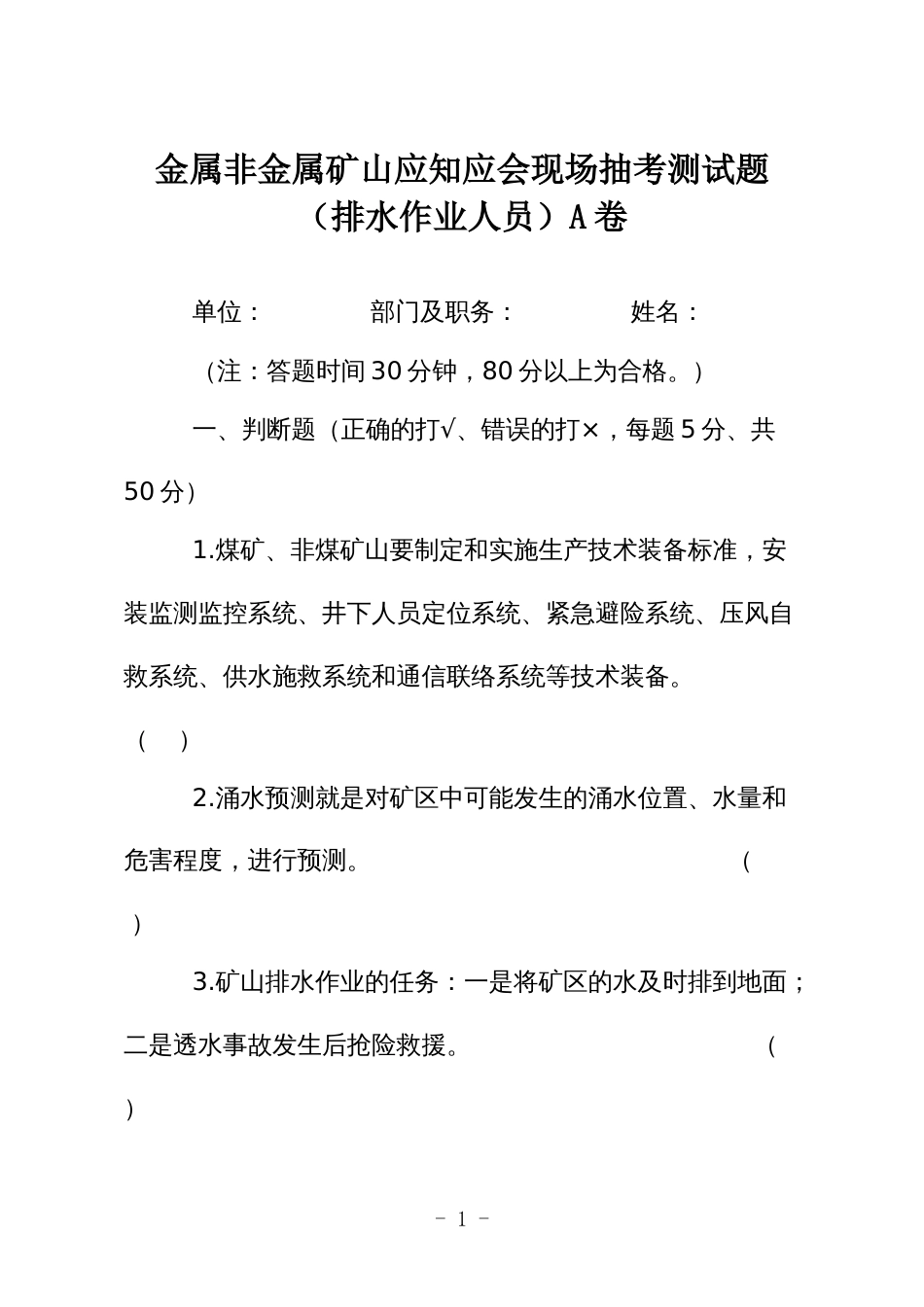 金属非金属矿山应知应会现场抽考测试题（排水作业人员）A卷_第1页