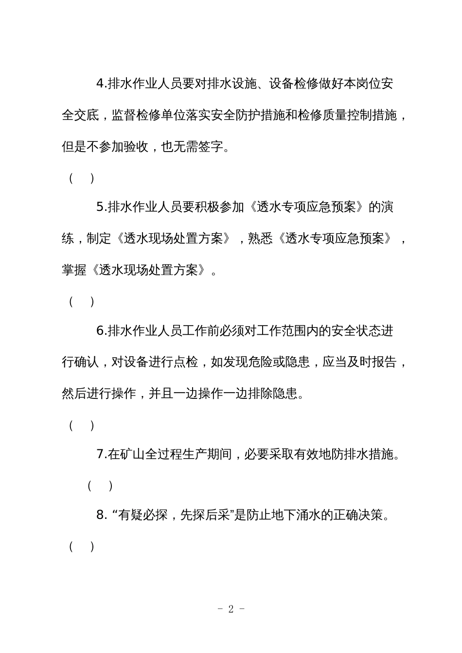 金属非金属矿山应知应会现场抽考测试题（排水作业人员）A卷_第2页