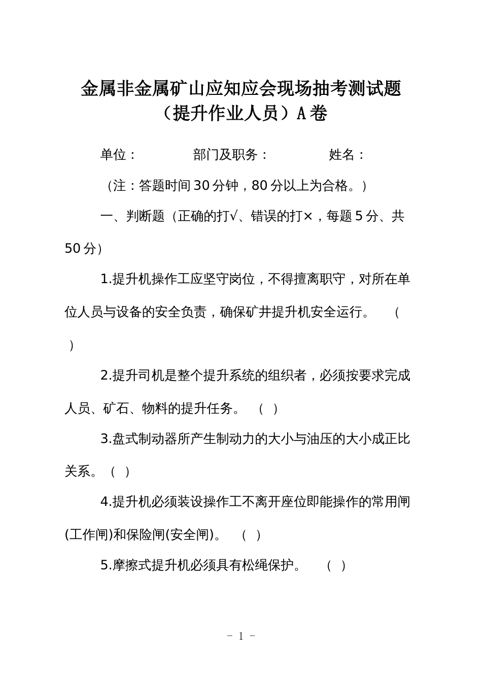 金属非金属矿山应知应会现场抽考测试题（提升作业人员）A卷_第1页