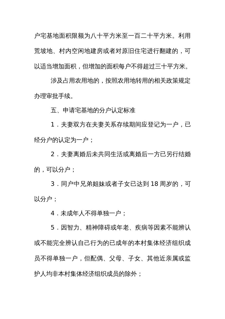 农村村民申请宅基地建住宅资格权认定标准_第2页