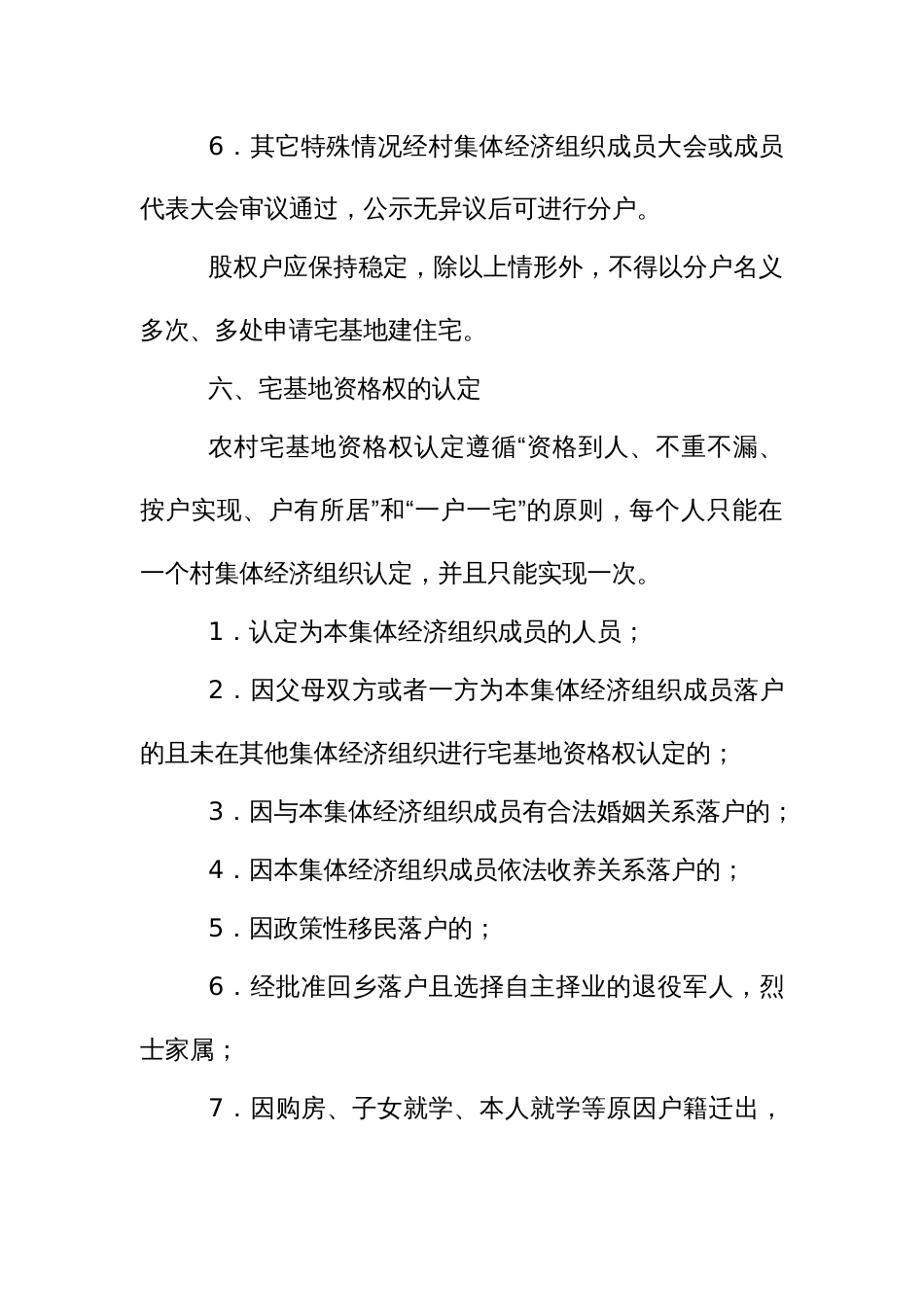 农村村民申请宅基地建住宅资格权认定标准_第3页