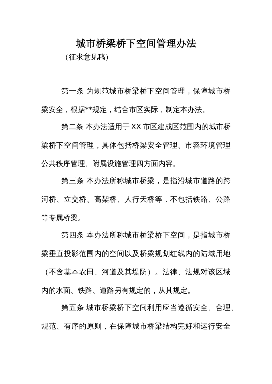 城市桥梁桥下空间管理办法_第1页