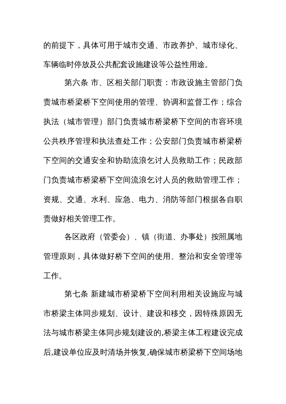 城市桥梁桥下空间管理办法_第2页