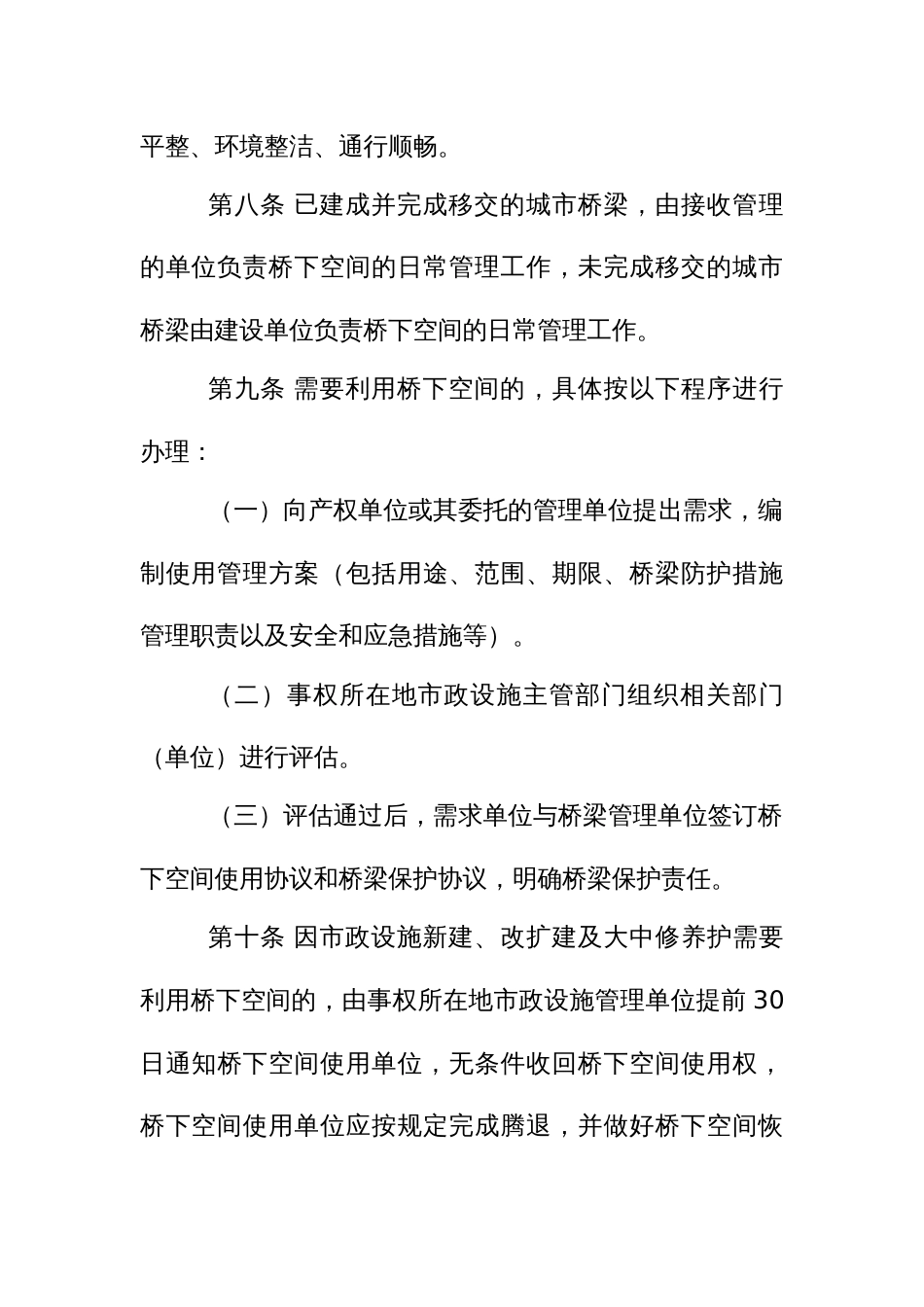 城市桥梁桥下空间管理办法_第3页