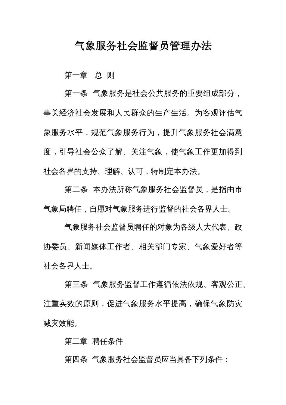 气象服务社会监督员管理办法_第1页