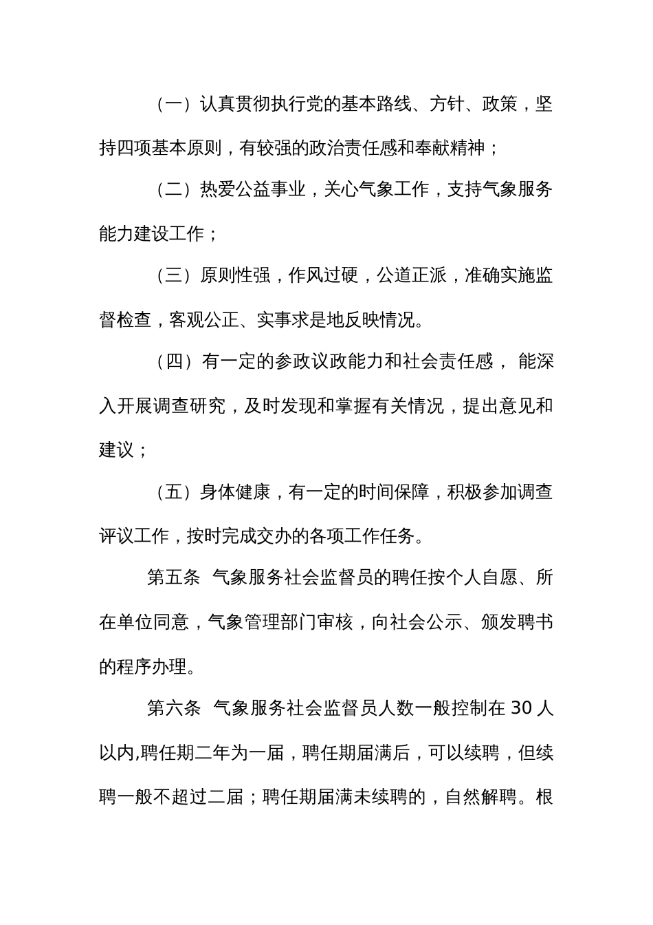 气象服务社会监督员管理办法_第2页