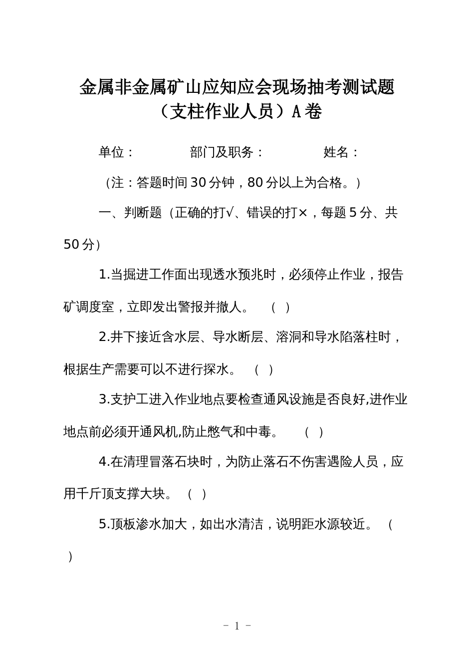 金属非金属矿山应知应会现场抽考测试题（支柱作业人员）A卷_第1页