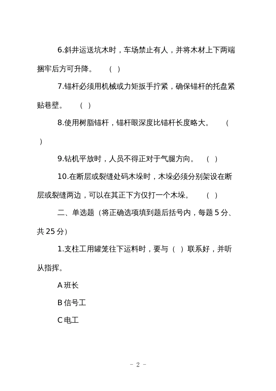 金属非金属矿山应知应会现场抽考测试题（支柱作业人员）A卷_第2页