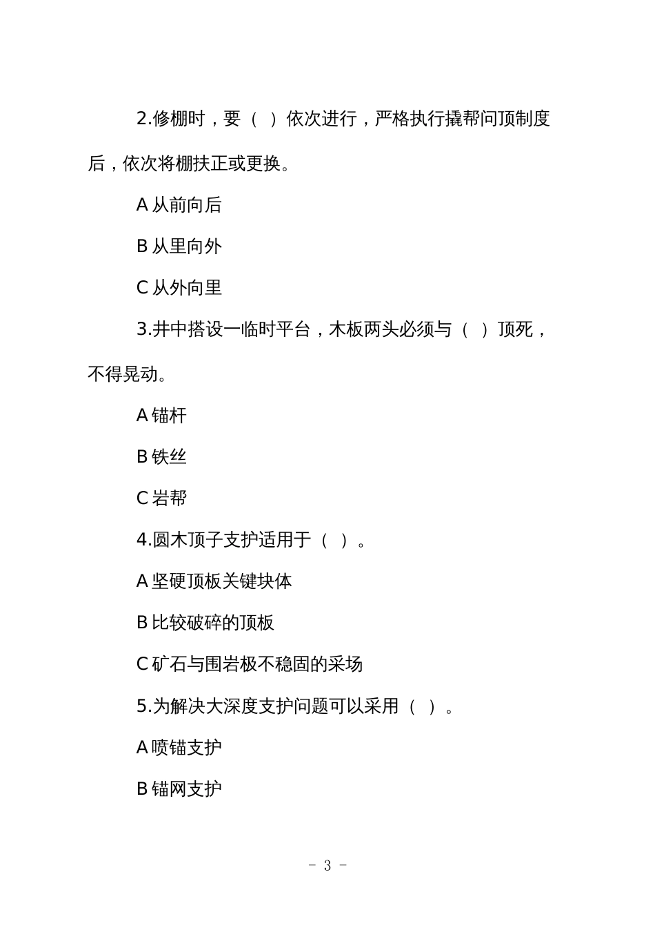 金属非金属矿山应知应会现场抽考测试题（支柱作业人员）A卷_第3页