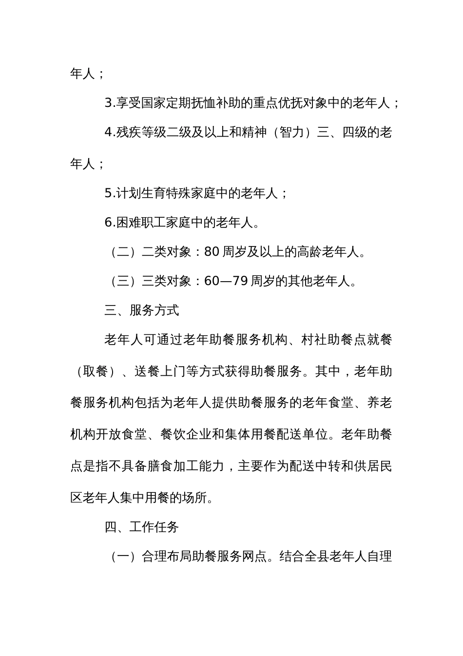 老年助餐服务全覆盖行动实施方案_第2页