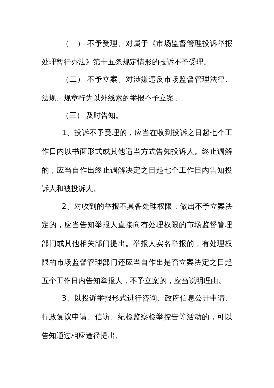 依法处置恶意投诉举报行为暂行规定_第3页