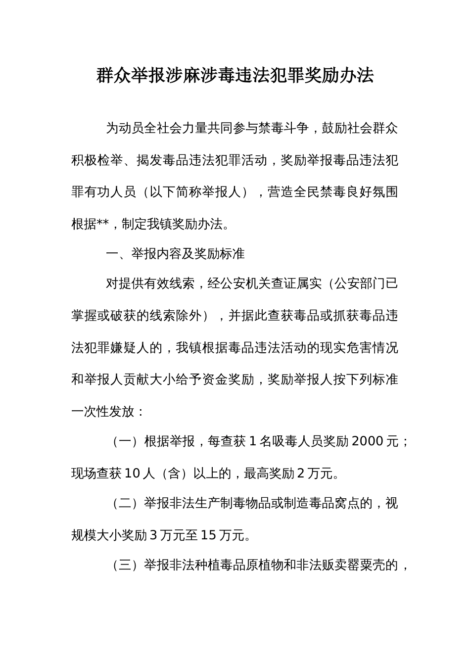 群众举报涉麻涉毒违法犯罪奖励办法_第1页