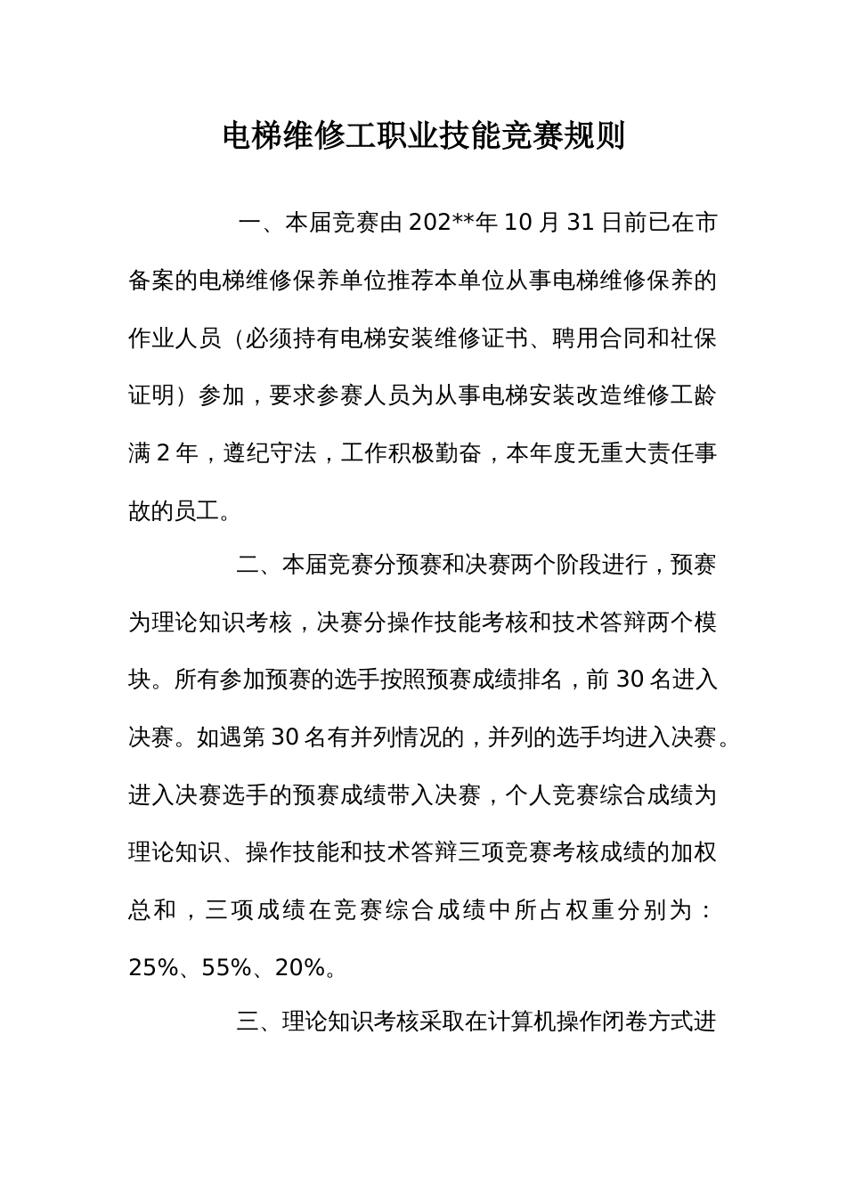 电梯维修工职业技能竞赛规则_第1页