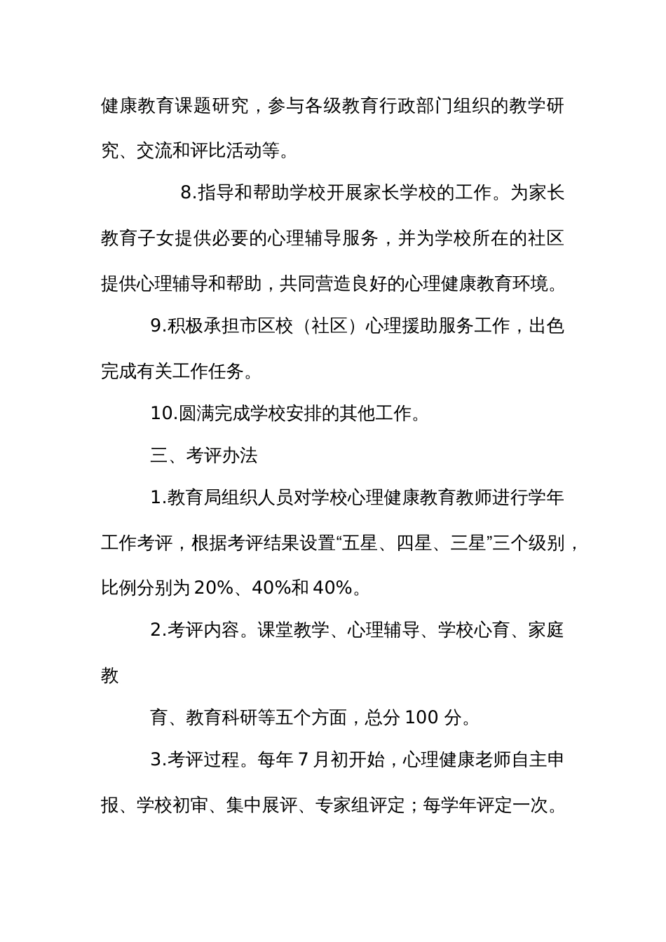 中小学心理健康教师星级评定及奖励办法_第3页