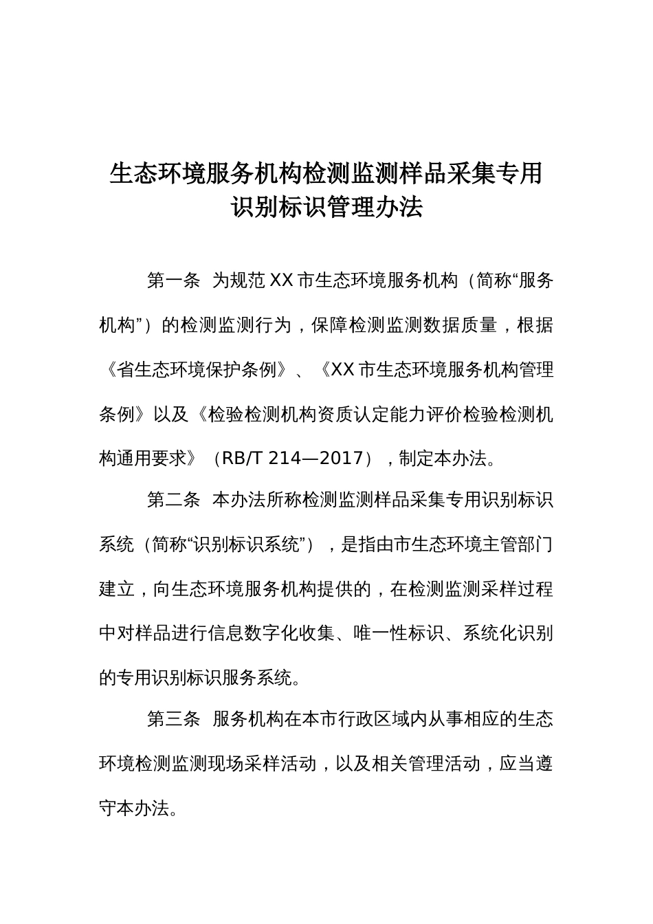 生态环境服务机构检测监测样品采集专用识别标识管理办法_第1页