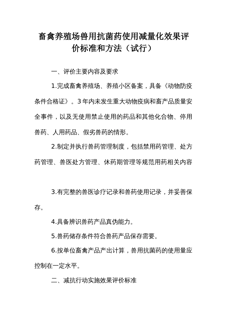 畜禽养殖场兽用抗菌药使用减量化效果评价标准和方法_第1页