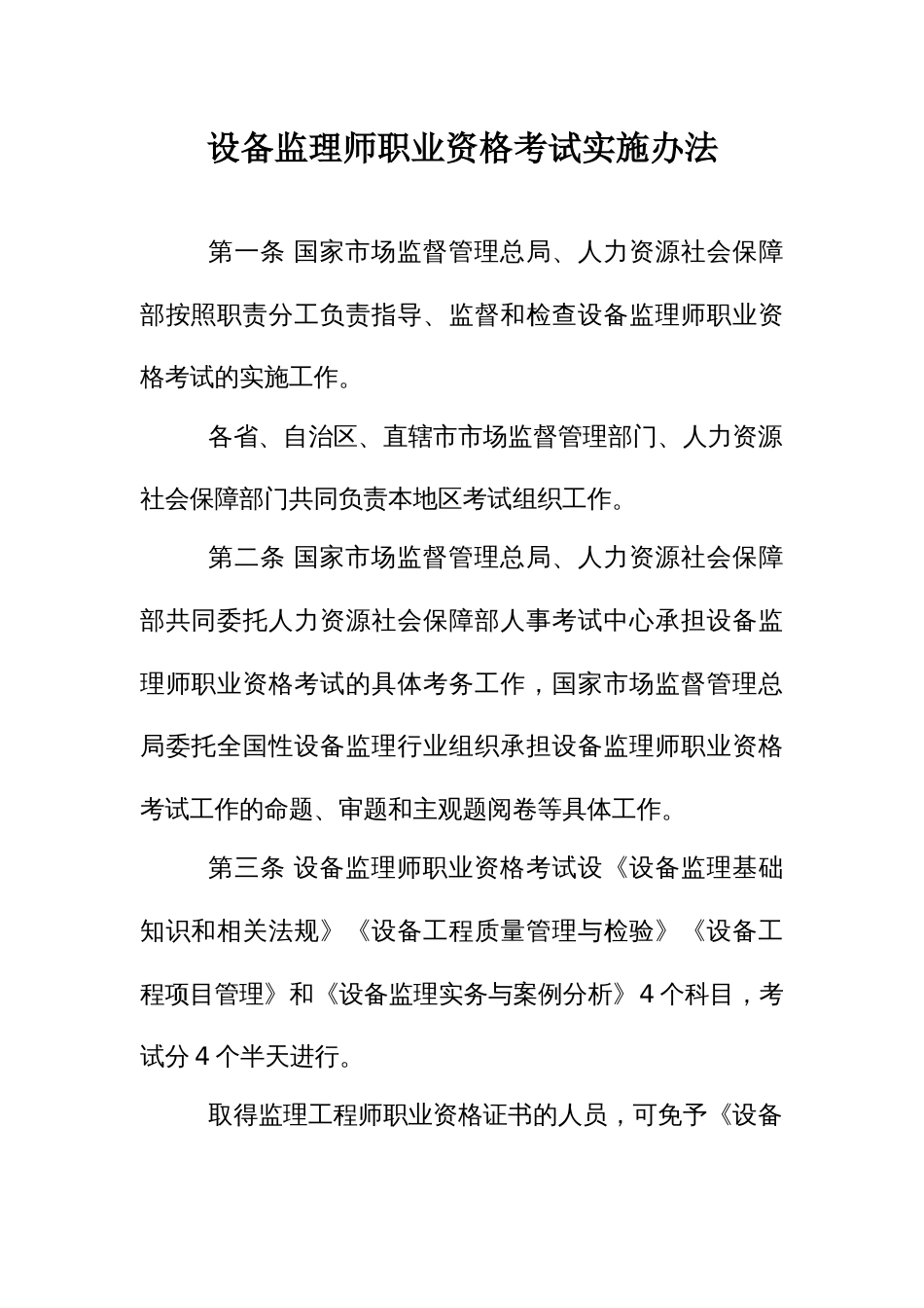 设备监理师职业资格考试实施办法_第1页