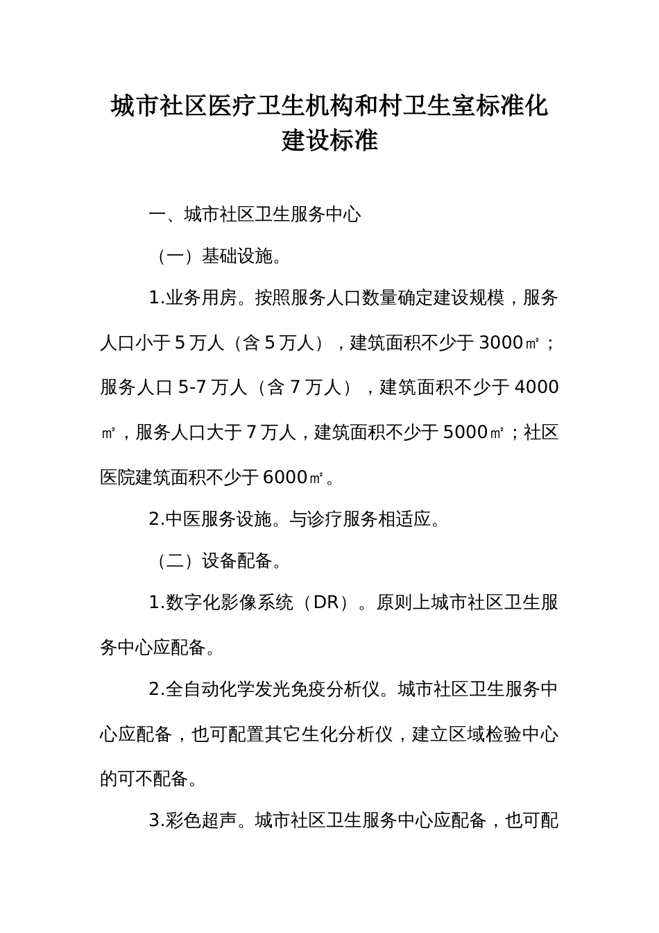 城市社区医疗卫生机构和村卫生室标准化建设标准_第1页