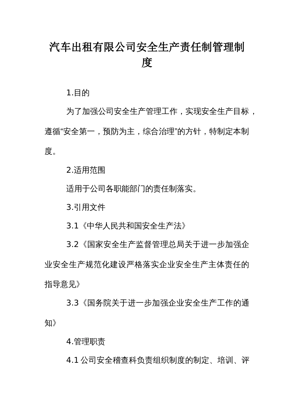 汽车出租有限公司安全生产责任制管理制度_第1页