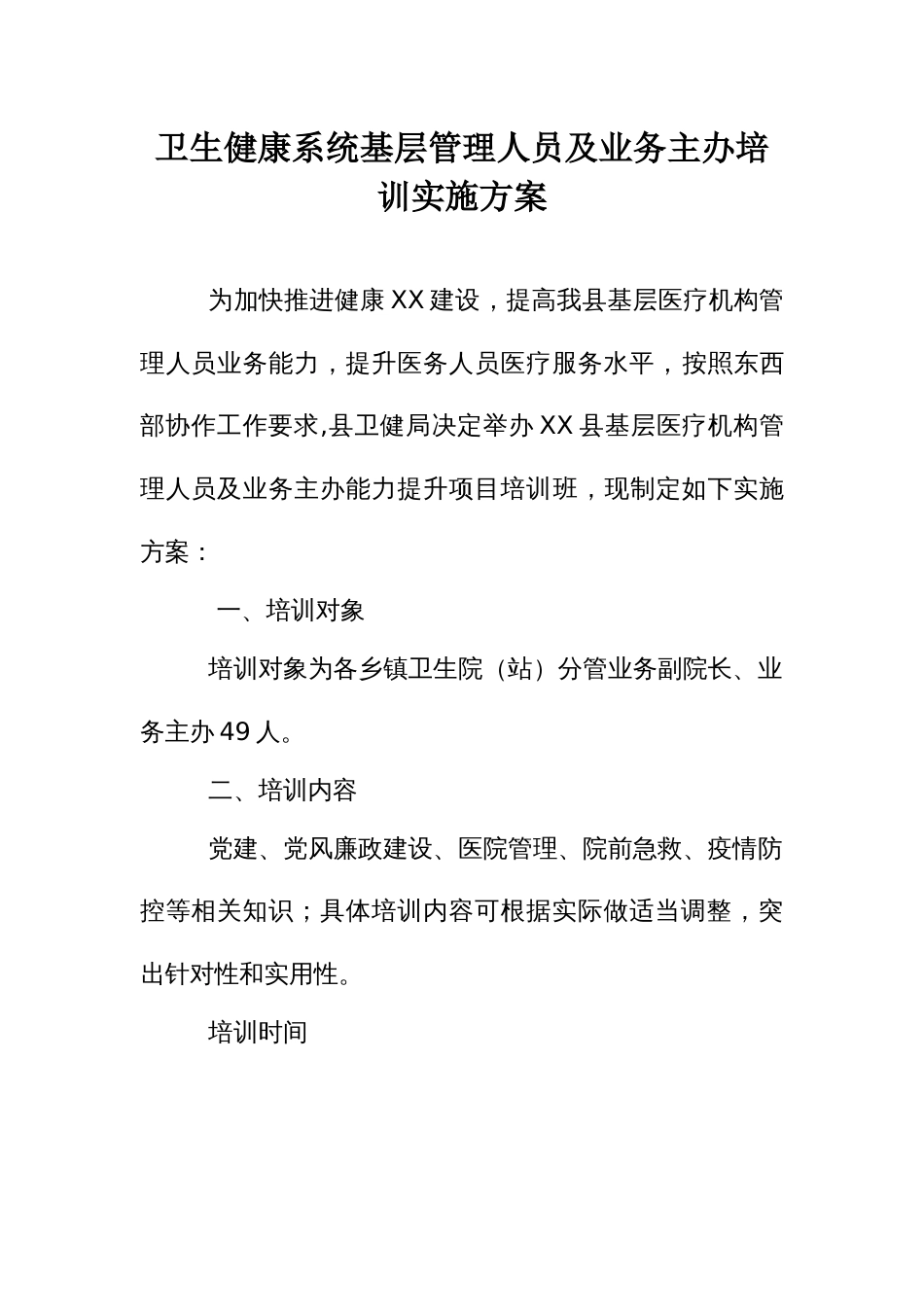 卫生健康系统基层管理人员及业务主办培训实施方案_第1页