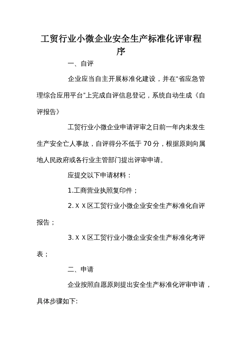 工贸行业小微企业安全生产标准化评审程序_第1页