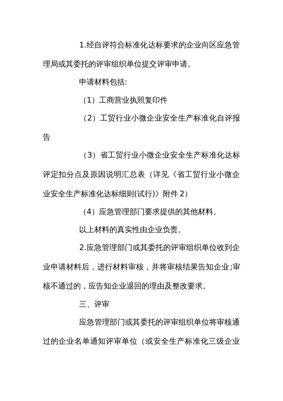 工贸行业小微企业安全生产标准化评审程序_第2页