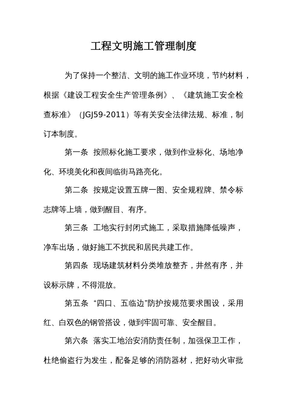 工程文明施工管理制度_第1页