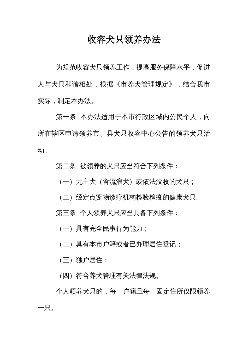 收容犬只领养办法_第1页